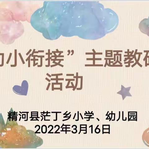 “幼小衔接”主题教研活动——精河县茫丁乡小学、幼儿园