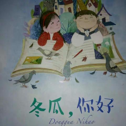 《班班有读》第八期《冬瓜，你好》