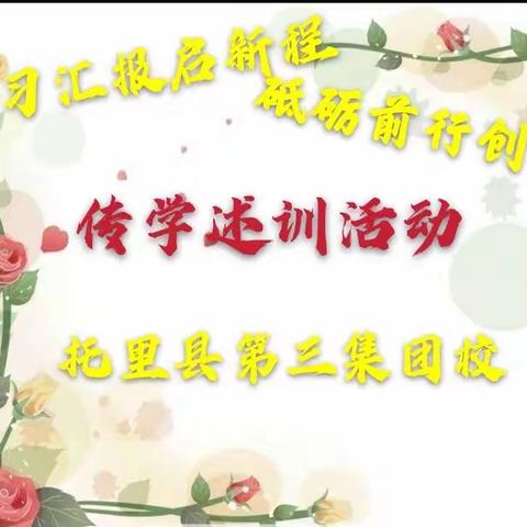 学习汇报启新程   砥砺前行创新辉  ——托里县第三集团校开展传学述训汇报活动