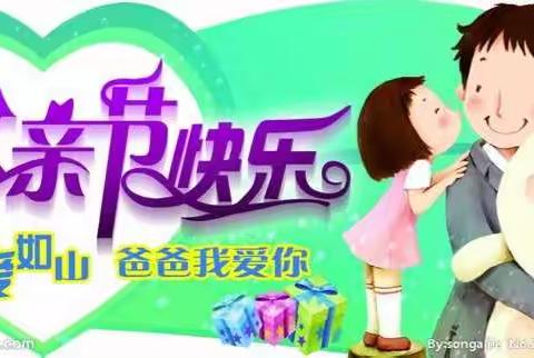 老爸，我爱你-----秦山园区大一班父亲节主题活动之现场篇