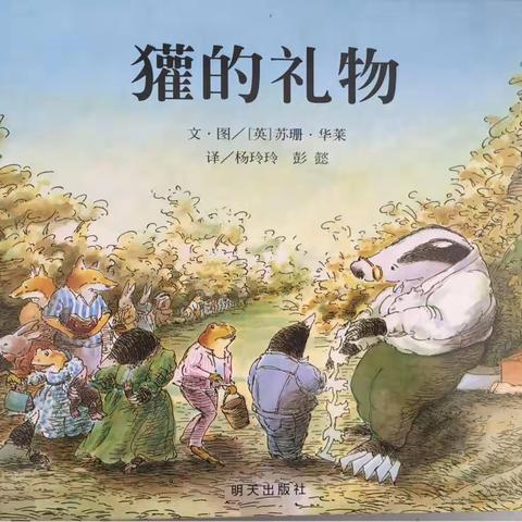 生命的意义---《獾的礼物》绘本分享