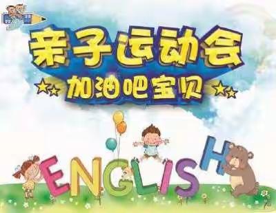 不负好时光，相约亲子乐~亭自庄学校二年级亲子运动会。