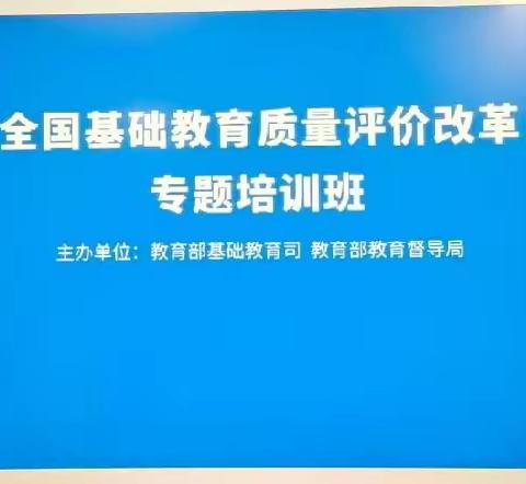 学习深化评价改革  助推学校优质发展——上饶市第十二小学组织参加全国基础教育质量评价改革专题培训