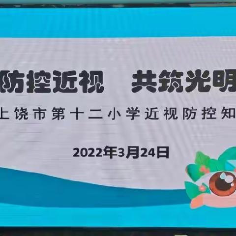 科学防控近视   共筑光明未来——上饶市第十二小学开展近视防控知识竞赛