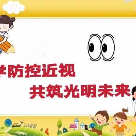 科学防控近视   共筑光明未来——上饶市第十二小学近视防控知识宣传