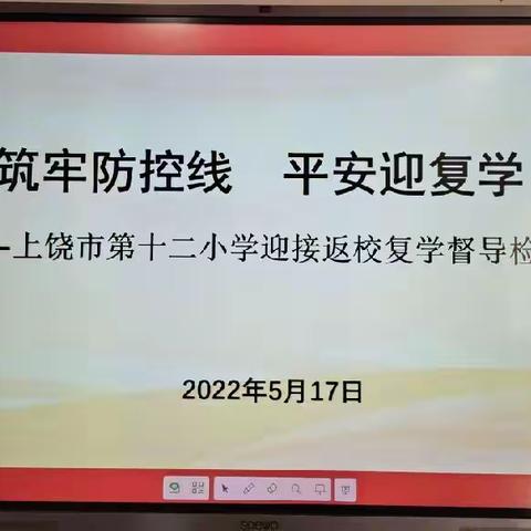 筑牢防控线 平安迎复学——上饶市第十二小学迎接返校复学督导检查