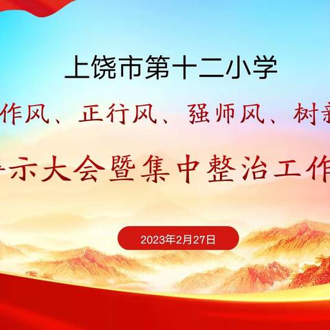 上饶市第十二小学召开“转作风、正行风、强师风、树新风”教育警示大会暨集中整治工作部署会
