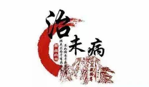 临床实践证明                                                “治未病 ”三氧疗法显神威