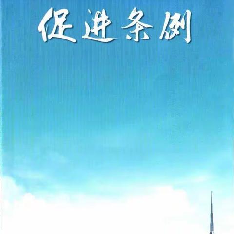 【国家统计局济源调查队】||  学习宣传《河南省文明行为促进条例》，做新时代文明有礼济源人