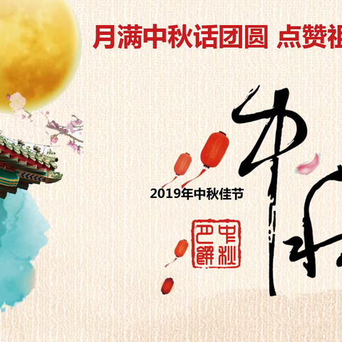 “月满中秋话团圆 点赞祖国学模范”——国家统计局济源调查队开展“我们的节日•中秋”系列活动