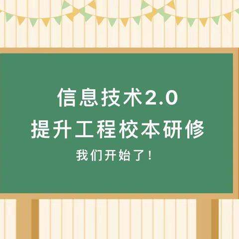 信息技术2.0，让教育走向新时代 城月镇中心幼儿园2.0信息技术提升校本研修提升大会