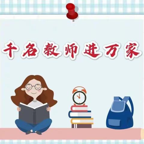 千名教师访万家——学生安全、教育改革大宣讲