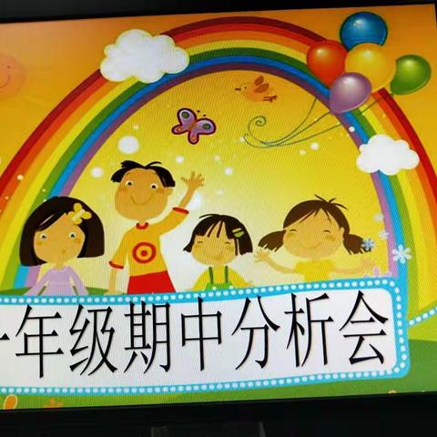 一年级期中分析会