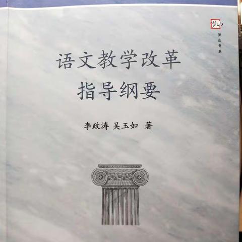 读《新基础教育语文教学改革指导纲要》有感——刘婷