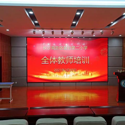 [校园动态]麓谷二小召开2021年上学期全体教师集体备课与安全教育专题培训