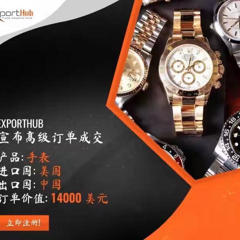 Exporthub本月手表外贸订单交易提醒/出口美国款式曝光