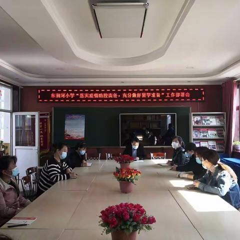 凝心聚力防疫情  全力以赴迎复学  ——东涧河小学复课复学工作纪实