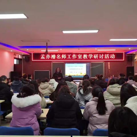乘风破浪，蓄力起航；教学之花，凌冬绽放——孟亦濬名师工作室教学研讨活动暨杏花岭区新教师岗位跟踪培训