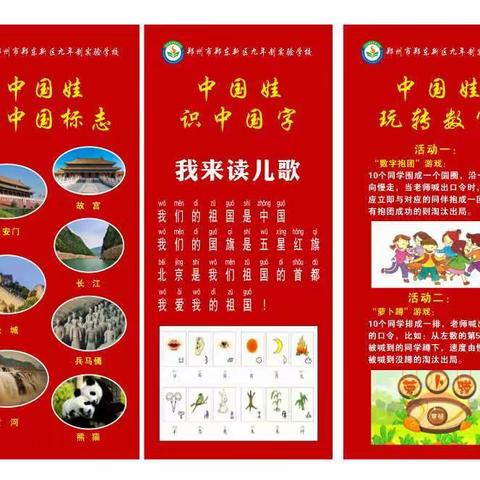 我是中国娃  勇敢闯天下                 ——郑东新区实验学校一年级期末游园活动