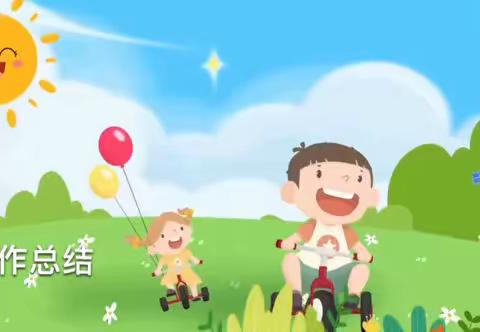 五月份工作总结 ﻿辛莹