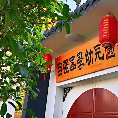 自强国学高端幼儿园 ——护蛋在行动，用心去感悟