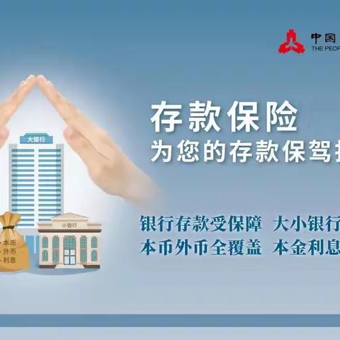 建行泽州支行存款保险知识宣传