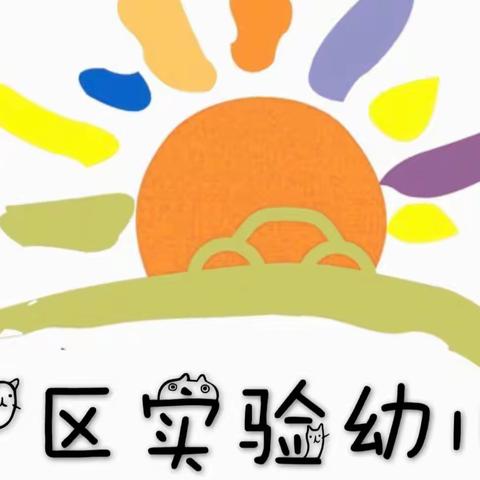 童心绘世界 舞动美好人生—汽开区实验幼儿园“云”课堂之小小班组