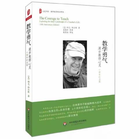 新教师“书香战‘疫’ 阅读悦美”线上读书分享会—刘艺读《教学勇气-漫步教师的心灵》有感