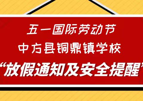 五一放假通知及安全提醒