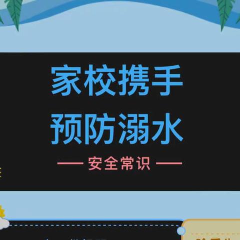 暖心护成长，关爱不放假——嘉祥县实验小学演武路校区开展暑假 “防溺水”家访活动