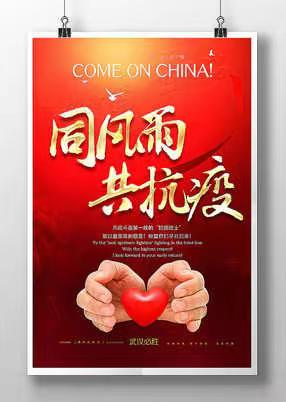 众志成诚，科学抗疫