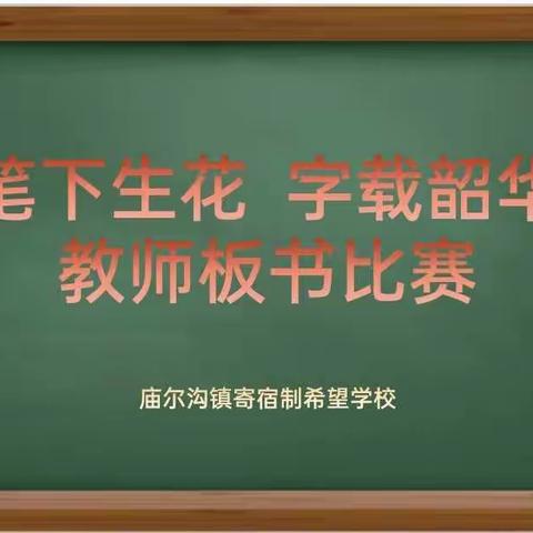 笔下生花   字载韶华——庙尔沟镇寄宿制希望学校联合恰勒盖教学点开展教师板书设计比赛