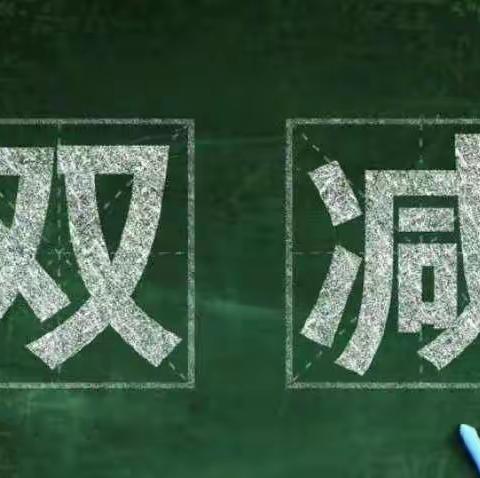 庙尔沟镇寄宿制希望学校“双减”工作——致家长的一封信