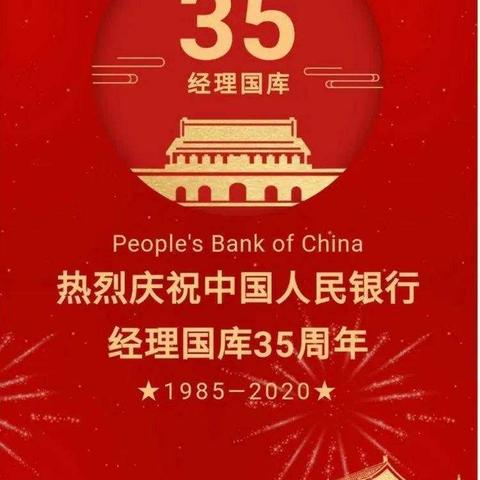 中国人民银行经理国库35周年