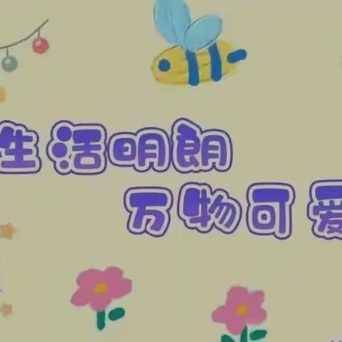 【新星幼儿园长治路分园小三班】 家园风向标🎡第三周分享