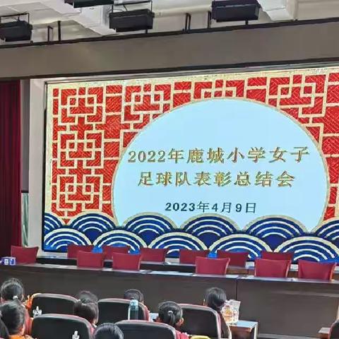 2022年鹿城小学女子足球队表彰总结会