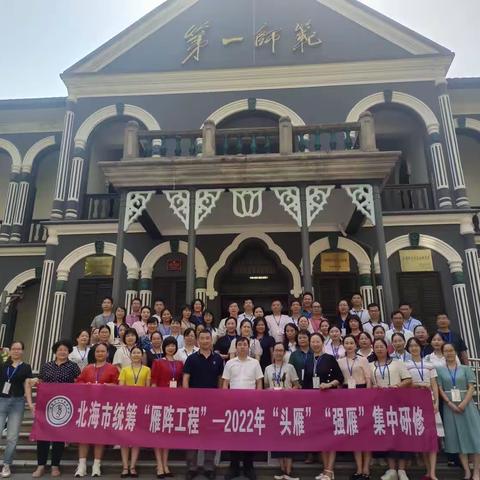 珠城雁阵乘风起 湖湘论道促研思——北海市统筹“雁阵工程”2022年“头雁”“强雁”集中研修（长沙培训班）