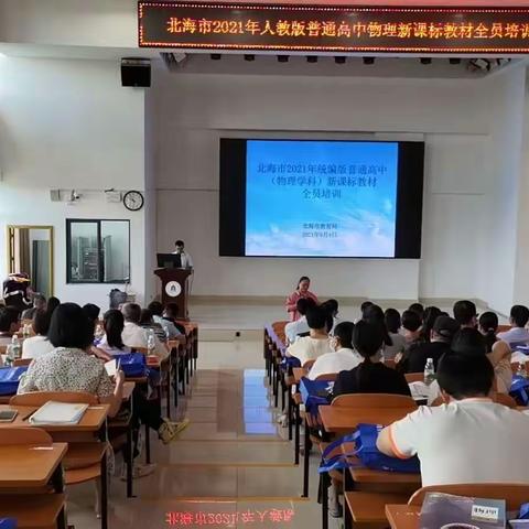 运筹帷幄，助力新课改————落实物理核心素养新教材培训