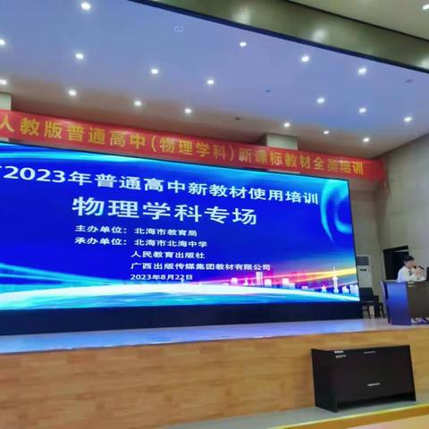 扬帆新征程 迎接新高考-----记北海市2023年普通高中新教材使用高三物理学科培训