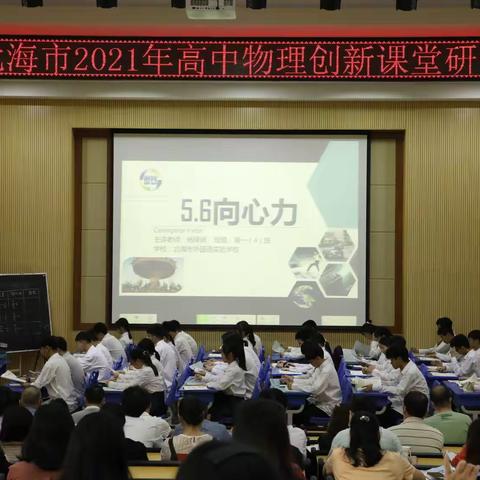 北海市2021年高中物理创新课堂研讨会