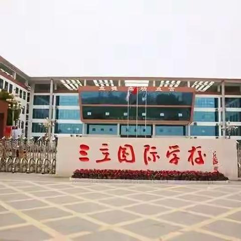 一场特殊的考试 ——三立国际学校初中部模拟考试记