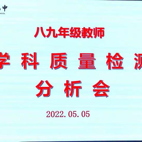 提质增效聚合力 砥砺前行谱华章——郏县实验高中初中部召开八九年级学科质量分析会
