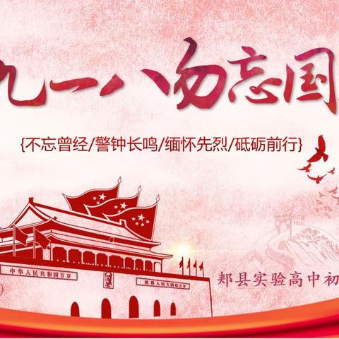 铭记历史 警钟长鸣 缅怀先烈 砥砺前行——记郏县实验高中初中部纪念“九一八”爱国主义主题教育活动