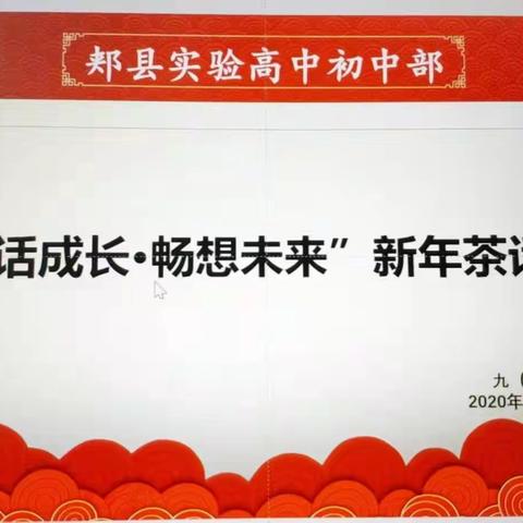“漫话成长—畅想未来“ 郏县实验高中九9 班新年茶话会实录