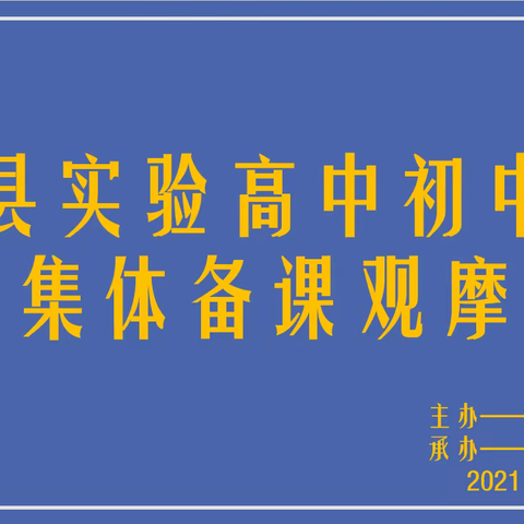 集体教研共成长 以研促教同绽放——郏县实验高中初中部集体教研观摩活动纪实