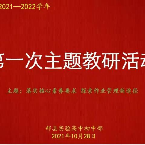 区域协同聚合力 主题研修促发展——记郏县初中北片区第一次主题教研活动