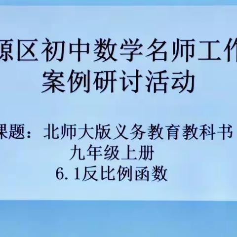 “教”以潜心 “研”以致思 ——记安源区初中数学名师工作室课例研讨活动