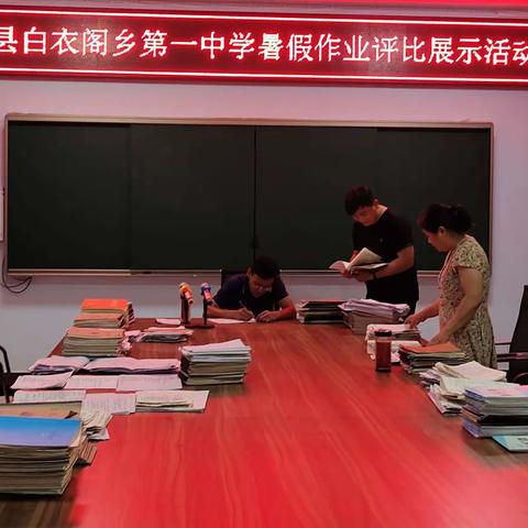 以展促学 以评促优——范县白衣阁乡第一中学暑假作业展评活动纪实