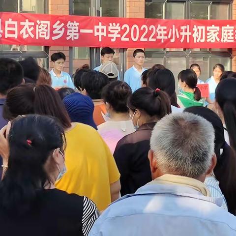 范县白衣阁乡第一中学2022年小升初家庭教育交流会