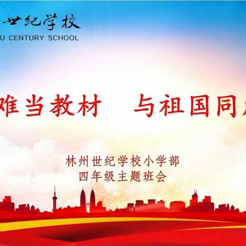 【发现教育】把灾难当成长，与祖国同成长 ——林州市世纪学校小学部四（6）班2020年春第一次班会